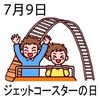 ジェットコースターの日(7_9)
