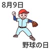 野球の日(8_9)