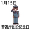 15警視庁創設記念日(0115)