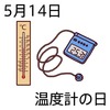 14温度計の日(0514)