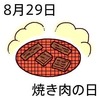 焼肉の日(8_29)