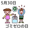 30ゴミゼロの日(0530)