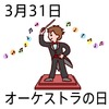 31オーケストラの日(0331)
