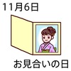 06お見合いの日(1106)