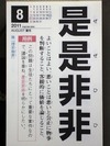 是是非非