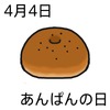 04あんぱんの日(0404)