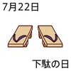 22下駄の日(0722)