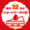 ショートケーキの日(毎月22日)