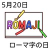 20ローマ字の日(0520)
