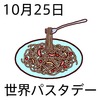 25世界パスタデー(1025)