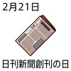 21日刊新聞創刊の日(0221)