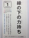 縁の下の力持ち