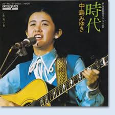 中島みゆき 時代