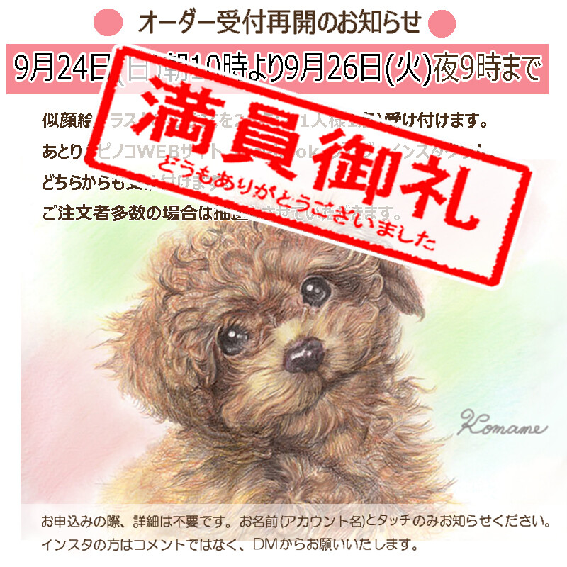 似顔絵イラストのご注文を締め切りました : あとりえピノコ