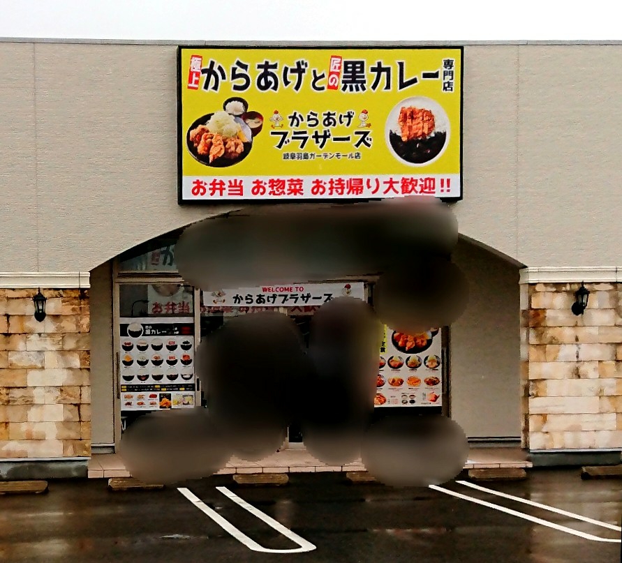 2021年4月26日ニューオープン! 久しぶりに残念な新店だったので改善希望 からあげブラザーズ 岐阜羽島ガーデンモール店 岐阜県羽島市福寿町千代田109 岐阜羽島ガーデンモール Airの 2021年4月26日ニューオープン! 久しぶりに残念な新店だったので改善希望 からあげブラザーズ 岐阜羽島ガーデンモール店 岐阜県羽島市福寿町千代田109 岐阜羽島ガーデンモール Airの