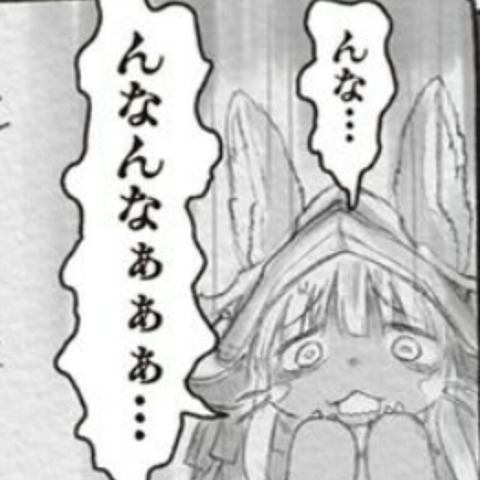 んなぁ 筋トレ時にナナチになる奴 メイドインアビス えあ速