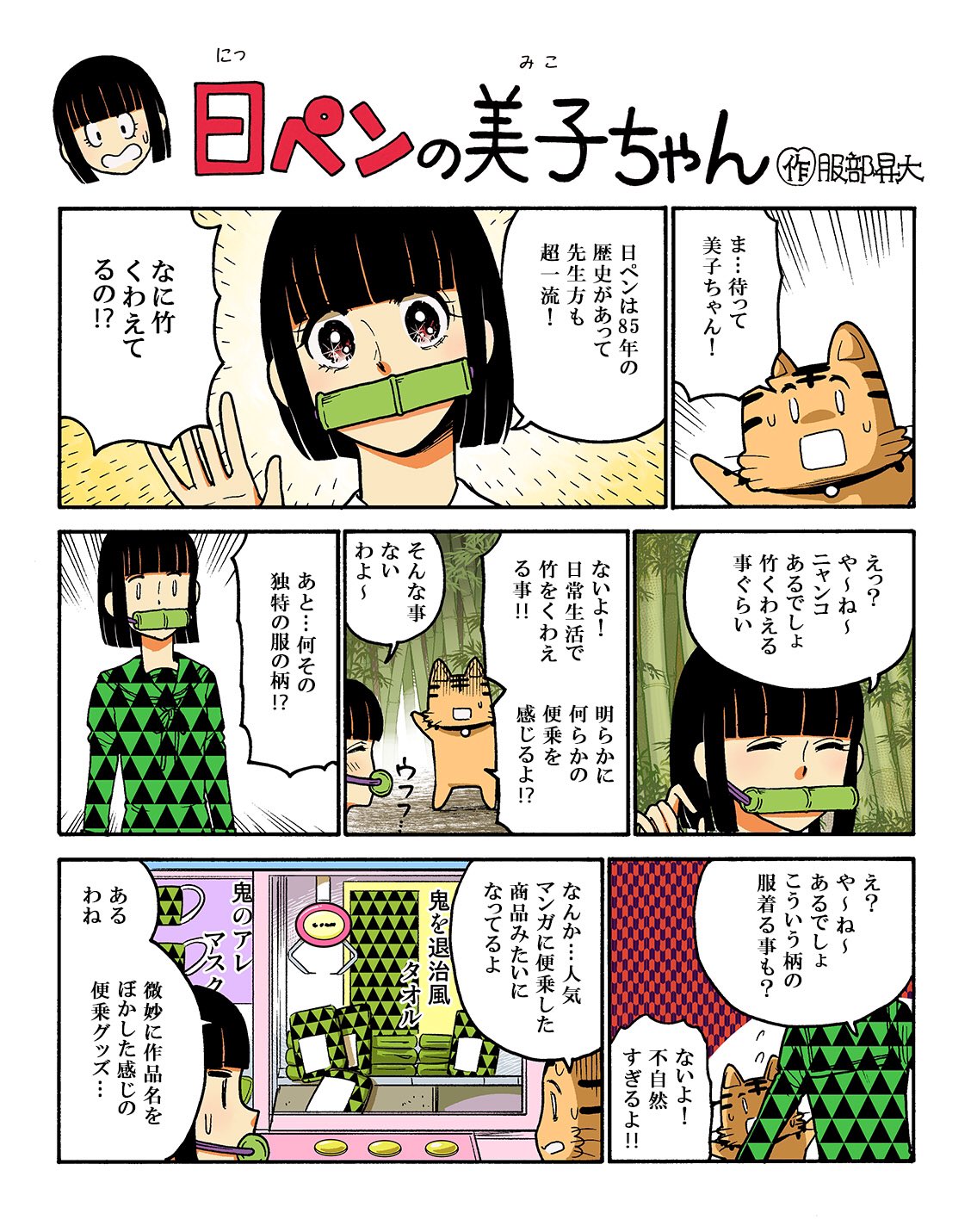 悲報 日ペンの美子ちゃん 鬼滅の刃の人気に全力で便乗してしまう えあ速