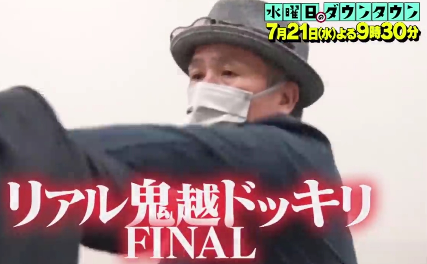 武闘派 昨日の水曜日のダウンタウンのつまみ枝豆さんｗｗｗ リアル鬼越ドッキリfinal えあ速