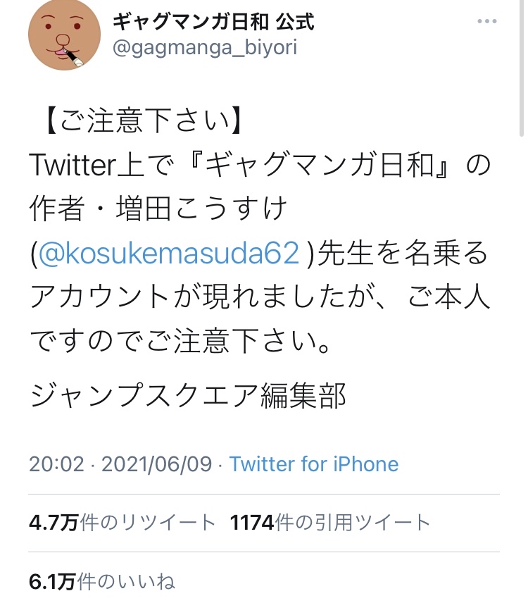 悲報 ギャグ漫画日和の作者 増田こうすけ先生を名乗るtwitterアカウントが現れて 編集部から注意喚起される えあ速 悲報 ギャグ漫画日和の作者 増田こうすけ先生を名乗るtwitterアカウントが現れて 編集部から注意喚起される えあ速