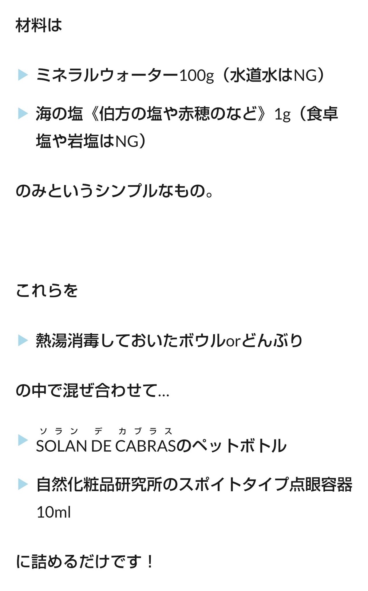 手作り目薬 自然派ママ 市販の塩には塩化ナトリウムがほぼ入ってるので注意してください 失明不可避 えあ速