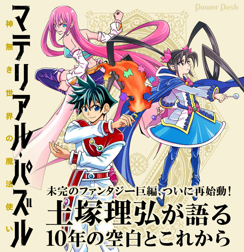 月刊少年ガンガンでコアな人気を博した土塚理弘先生のマテリアル パズルが講談社で10年ぶりに復活 えあ速
