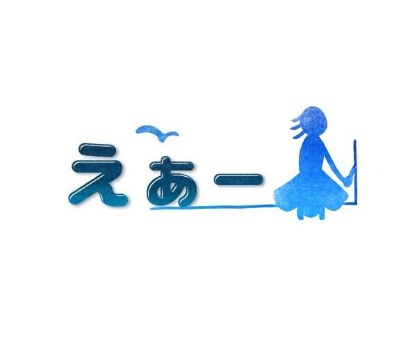 えあ速