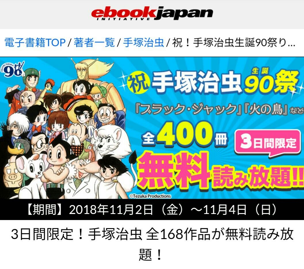 朗報 手塚治虫先生の生誕90周年を記念してマンガの神様の全168作品 約400冊 が11 2 金 11 4 日 の3日間限定で無料読み放題 無料 激安すぎワロタwww 朗報 手塚治虫先生の生誕90周年を記念してマンガの神様の全168作品 約400冊 が11 2 金 11 4 日 の3日間限定で無料読み放題 無料 激安すぎワロタwww