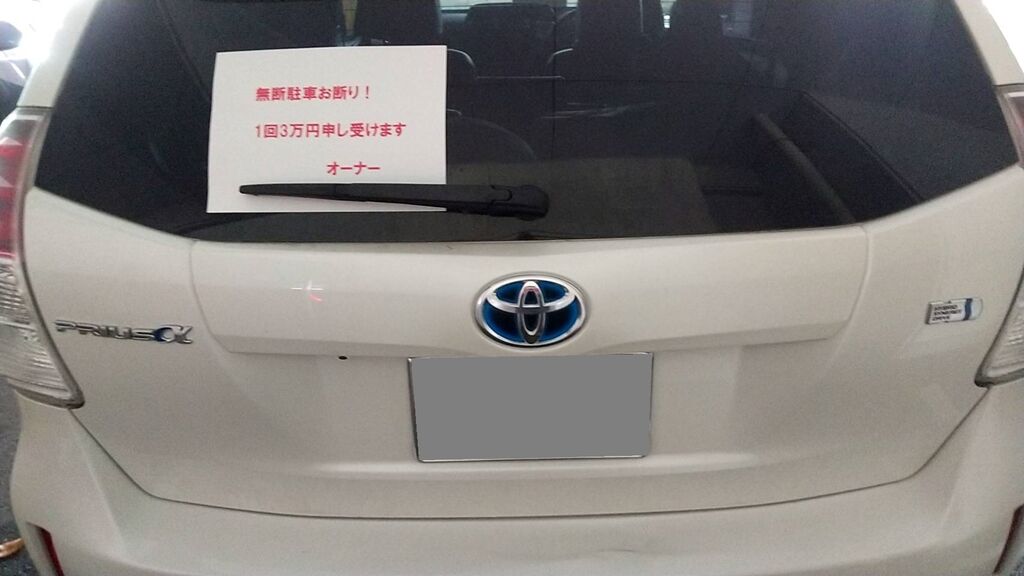 無断駐車車両の持ち主を特定 ぺんたの地方不動産投資日記