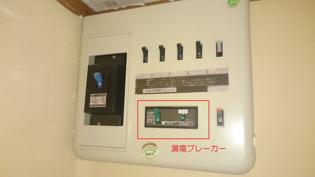 漏電ブレーカーが突然落ちる ぺんたの地方不動産投資日記 漏電ブレーカーが突然落ちる ぺんたの地方不動産投資日記