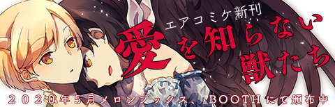 愛を知らない獣たち