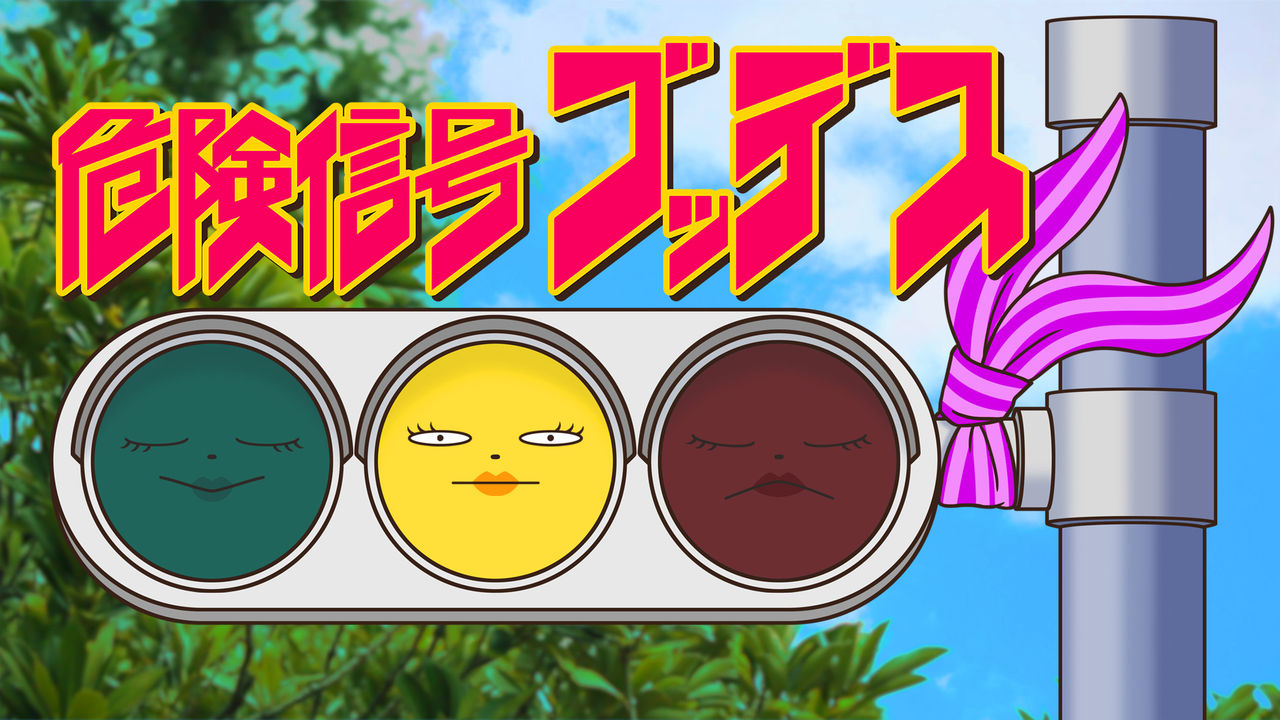 配信アニメ 危険信号ゴッデス 出演情報 コザルの足跡 アトミックモンキー 声優 演技研究所 ブログ