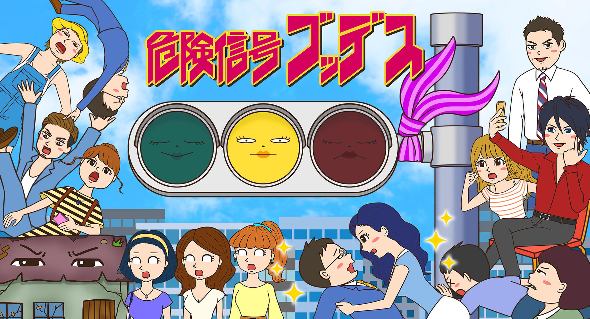 危険信号ゴッデス_ビジュアル