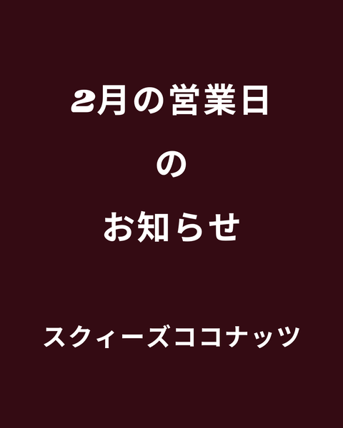 スクィーズココナッツ