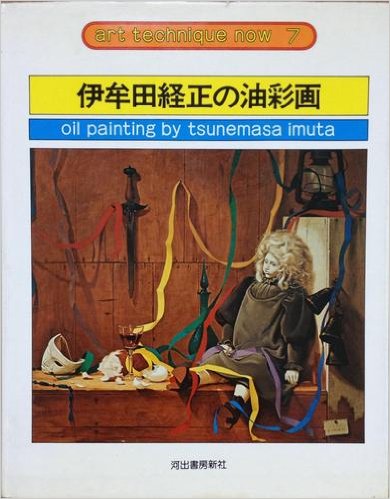 伊牟田経正画伯の絵をゲット : 泰西名画模写画とオリジナル絵画