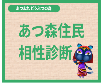 相性 あつ森 住民 【あつまれどうぶつの森】住民の性格&相性