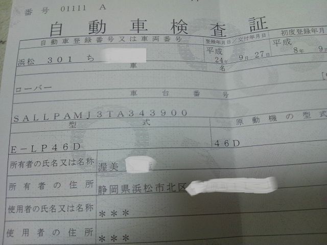 車検証届きました ランドローバーなブログ