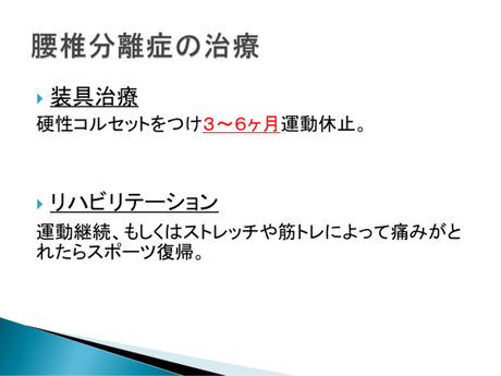 図1腰椎分離症の治療