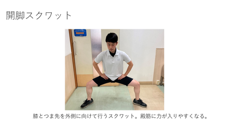 開脚スクワット 説明