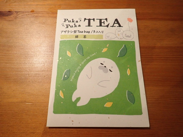 アザラシのお茶がかわいいでキュ！ : 僕と彼氏の旅行記