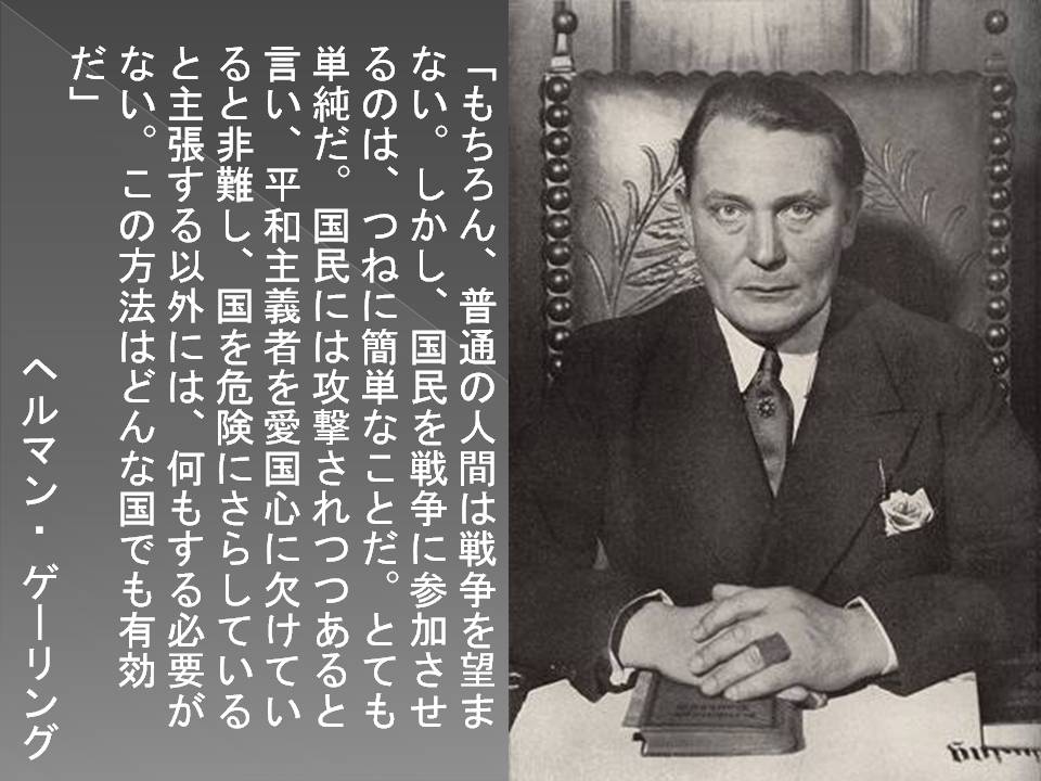 ヘルマン ゲーリングの名言 飛行船世界 ブログ