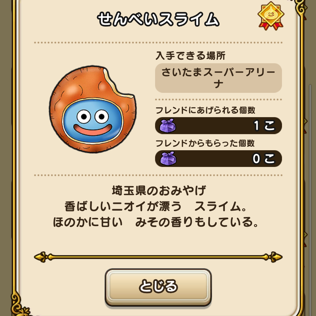 ドラクエウォーク ランドマーク さいたまスーパーアリーナ ドラクエウォーク リーマン日記