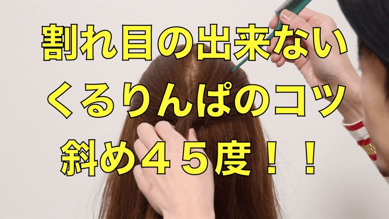 うまく出来ないを解決 くるりんぱの上手な作り方のコツは斜め４５度 動画再生数350万回の美容師が教える 髪のエトセトラ