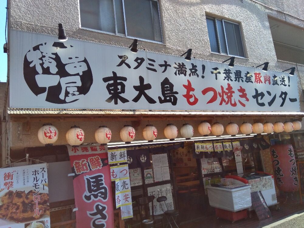 東大島 もつ 肉 酒 止まらない あつしのぼっち飲み促進委員会