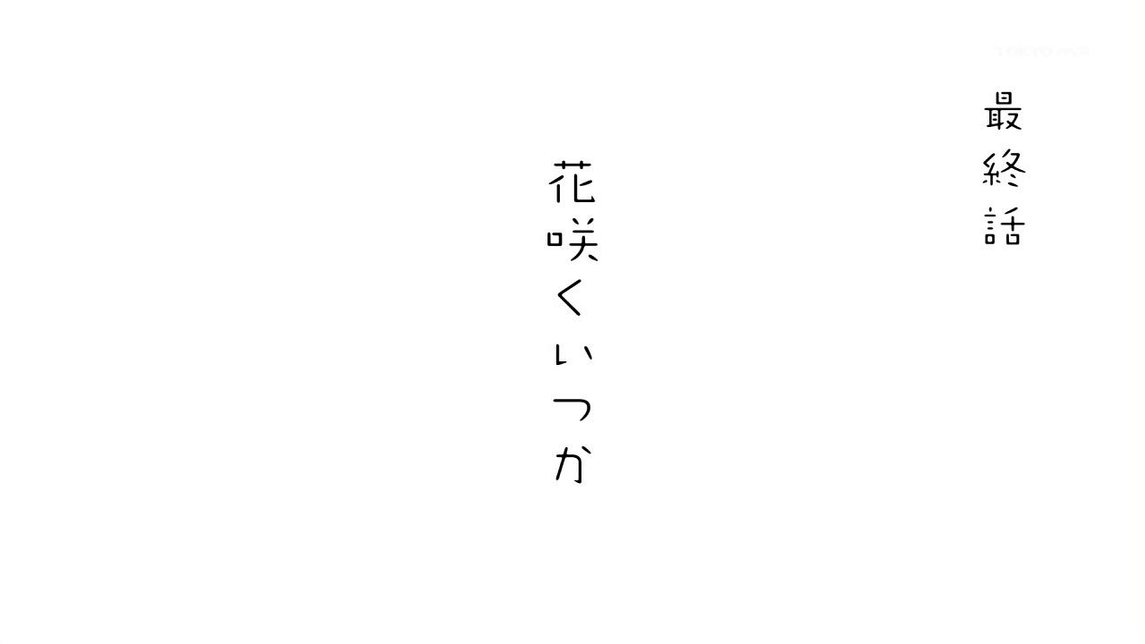 俺の涙の雨が頬をたたく 花咲くいろは 第26話 最終話 感想 あつともblog ヽ W ノ 俺の涙の雨が頬をたたく 花咲くいろは 第26話 最終話 感想 あつともblog ヽ W ノ