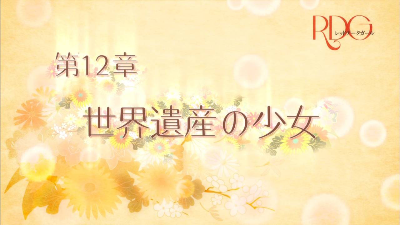 Rdg レッドデータガール 12話 最終話 感想 あつともblog ヽ W ﾉ