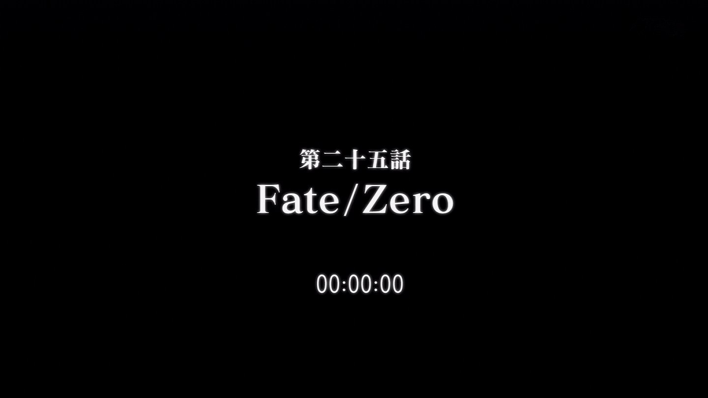 Fate Zero 25話 最終話 の感想 補足 あつともblog ヽ W ﾉ