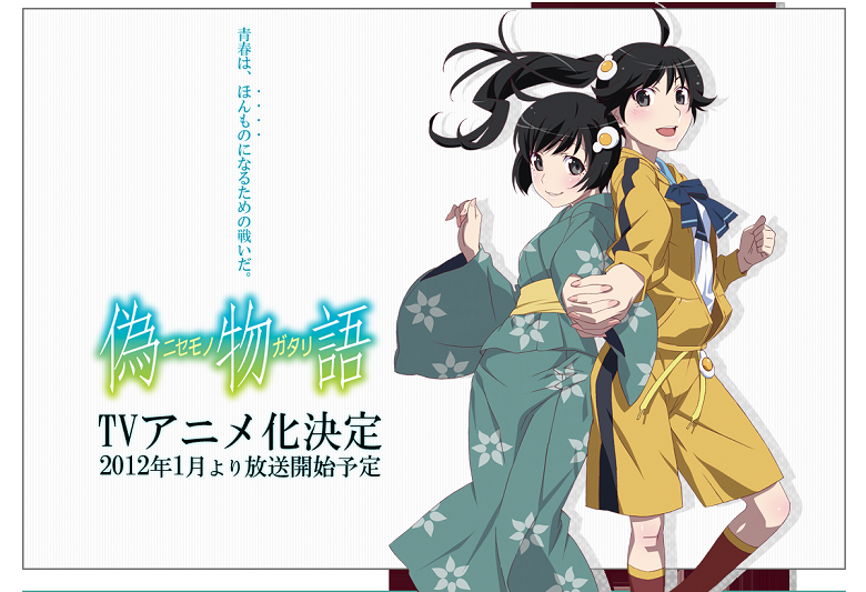 偽物語 12年1月よりtvアニメ化決定 あつともblog ヽ W ﾉ