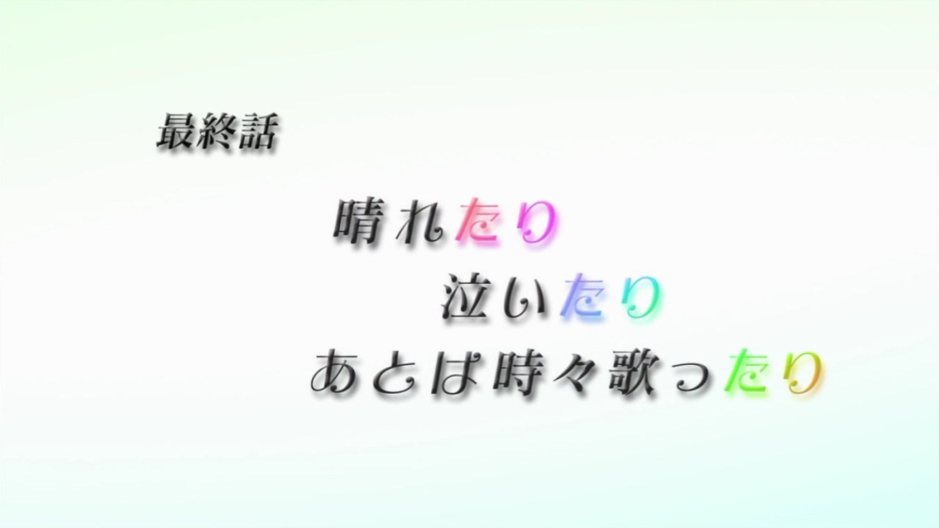 ちょっと涙で前が見えません Tari Tari 13話 最終話 感想 あつともblog ヽ W ノ ちょっと涙で前が見えません Tari Tari 13話 最終話 感想 あつともblog ヽ W ノ