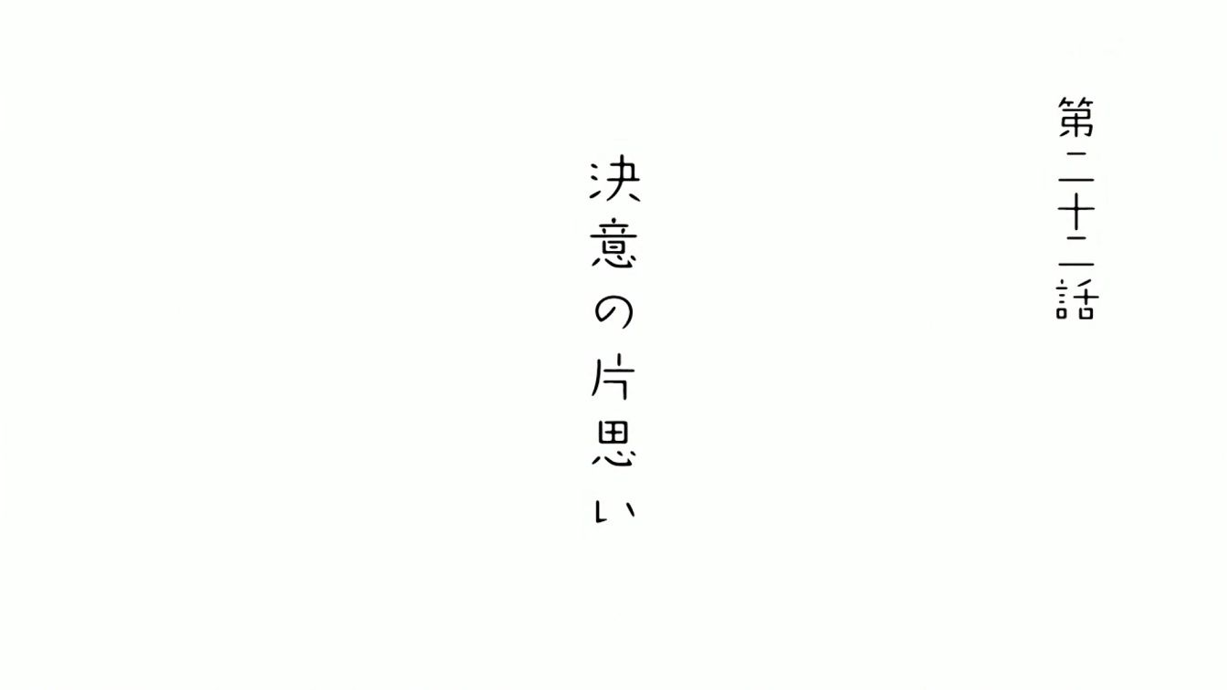 孝ちゃん え 片思い W 花咲くいろは 第22話 感想 あつともblog ヽ W ﾉ