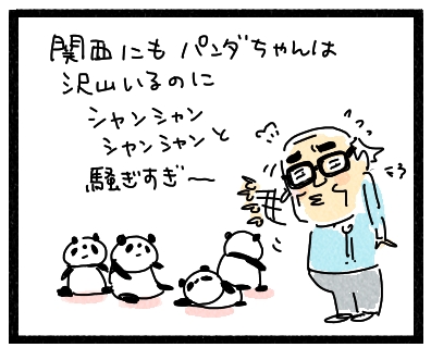 ぱんだ1
